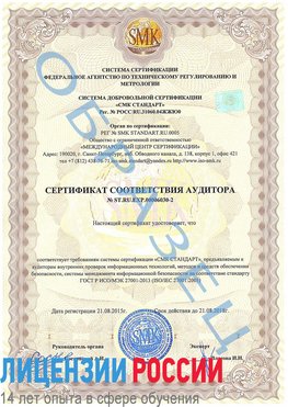 Образец сертификата соответствия аудитора №ST.RU.EXP.00006030-2 Инта Сертификат ISO 27001